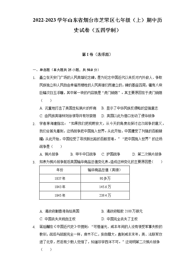2022-2023学年山东省烟台市芝罘区七年级（上）期中历史试卷（五四学制）（含解析）01