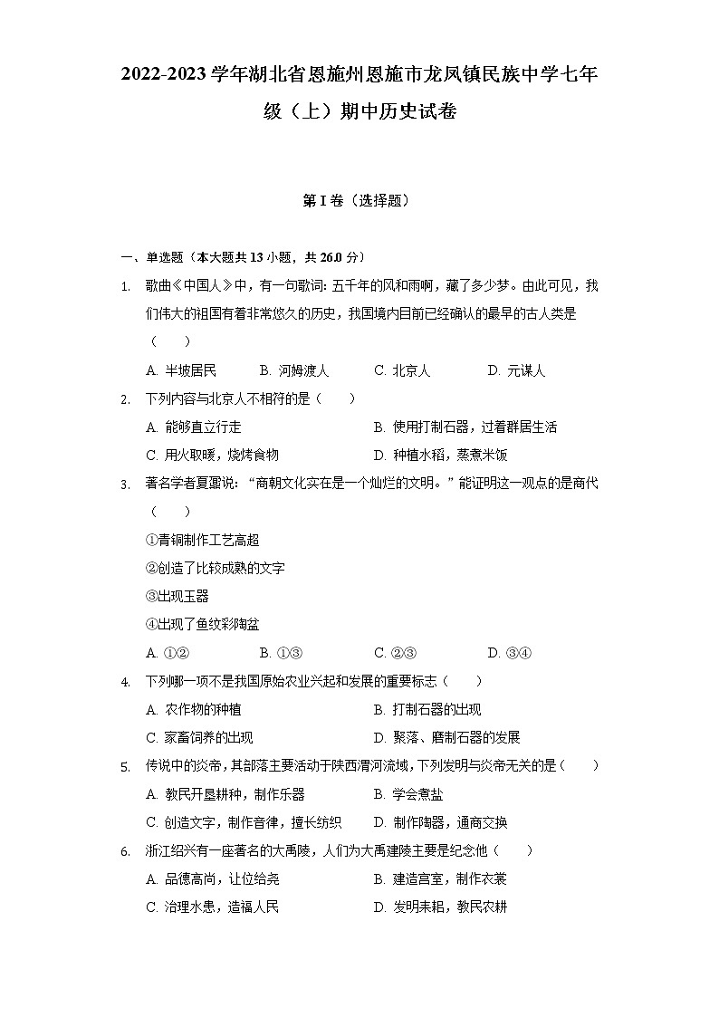 2022-2023学年湖北省恩施州恩施市龙凤镇民族中学七年级（上）期中历史试卷（含解析）01