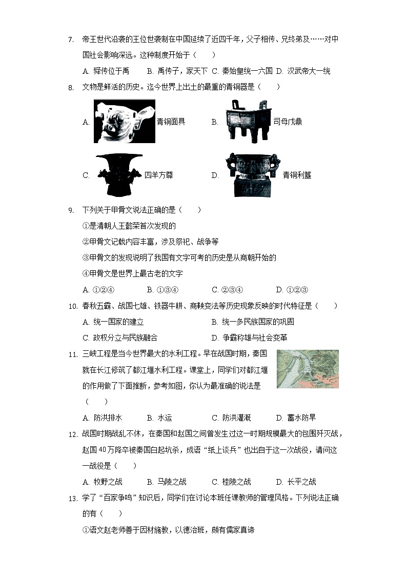 2022-2023学年湖北省恩施州恩施市龙凤镇民族中学七年级（上）期中历史试卷（含解析）02