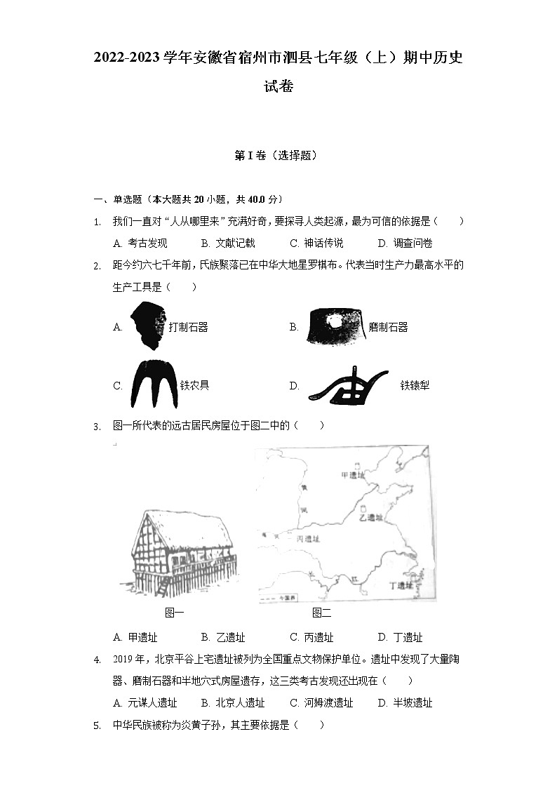 2022-2023学年安徽省宿州市泗县七年级（上）期中历史试卷（含解析）第1页