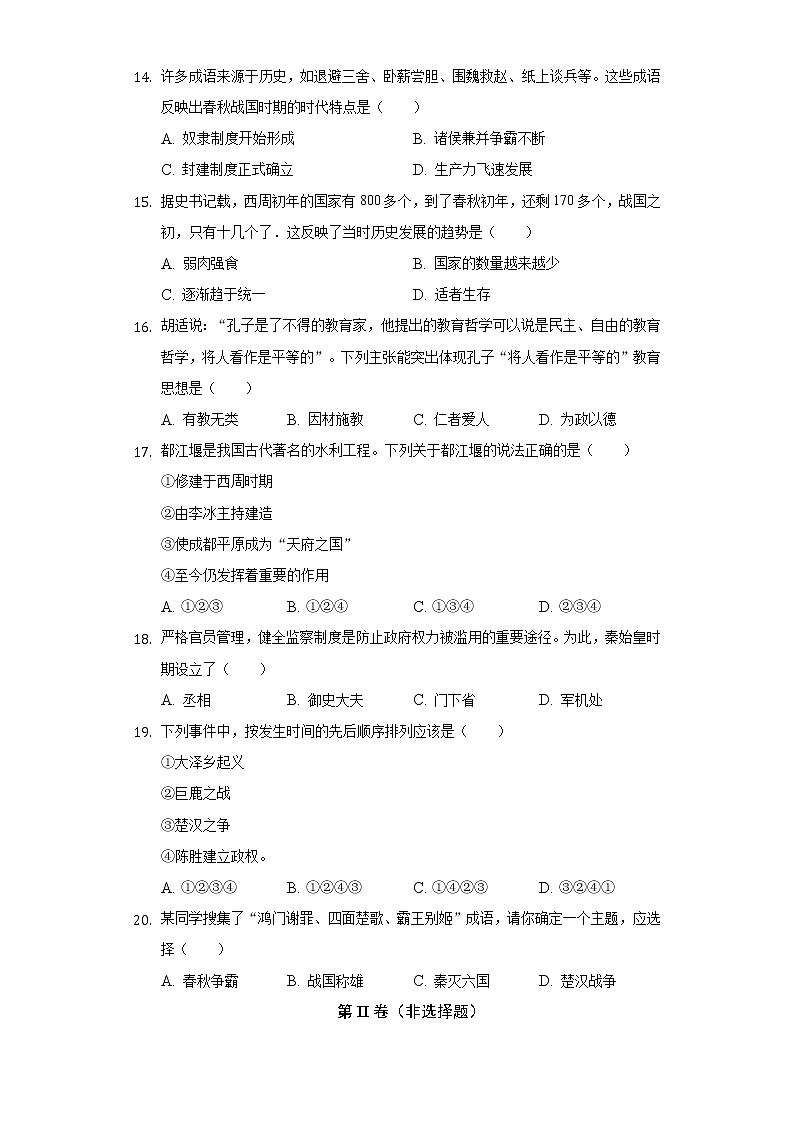 2022-2023学年安徽省宿州市泗县七年级（上）期中历史试卷（含解析）第3页