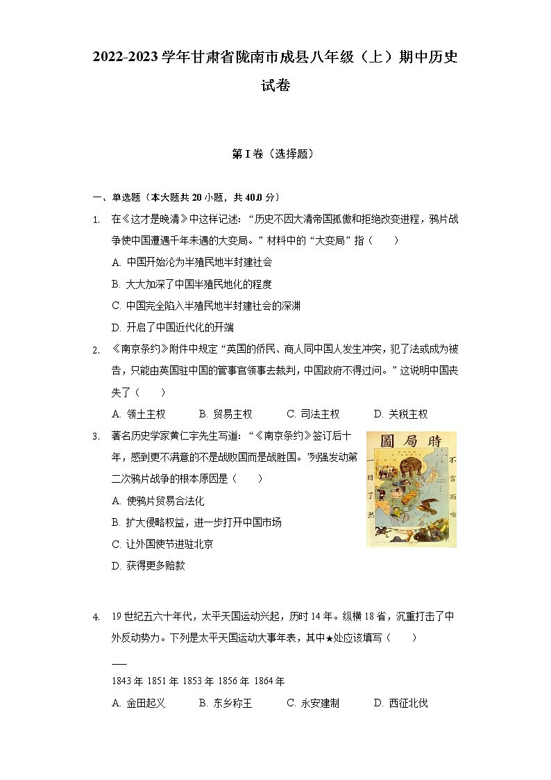 2022-2023学年甘肃省陇南市成县八年级（上）期中历史试卷（含解析）01