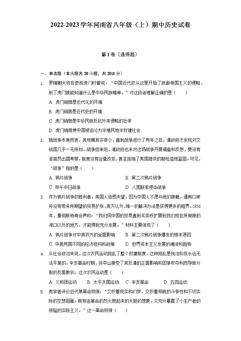 2022-2023学年河南省八年级（上）期中历史试卷（含解析）第1页