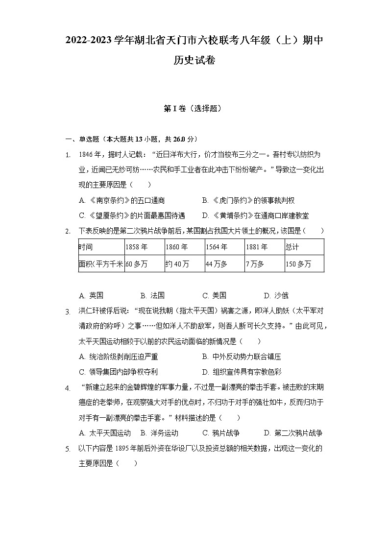 2022-2023学年湖北省天门市六校联考八年级（上）期中历史试卷（含解析）01