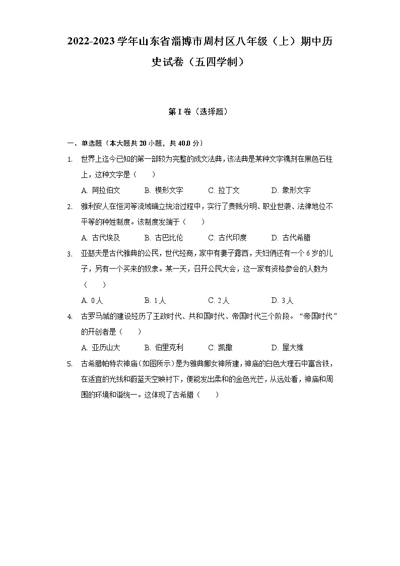 2022-2023学年山东省淄博市周村区八年级（上）期中历史试卷（五四学制）（含解析）第1页