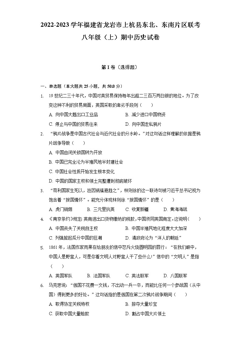 2022-2023学年福建省龙岩市上杭县东北、东南片区联考八年级（上）期中历史试卷（含解析）第1页
