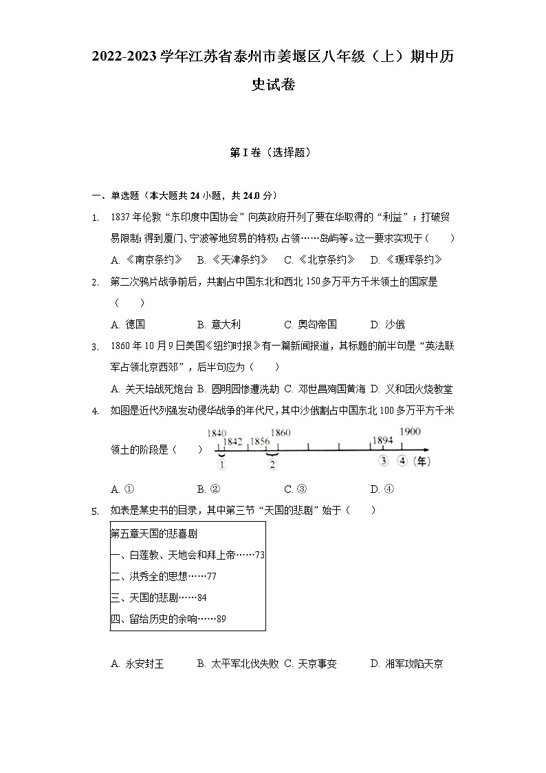 2022-2023学年江苏省泰州市姜堰区八年级（上）期中历史试卷（含解析）01