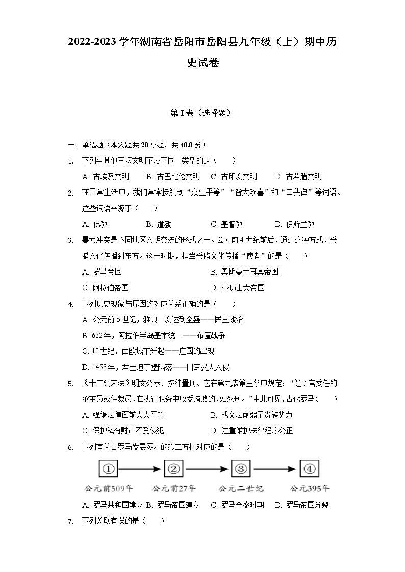 2022-2023学年湖南省岳阳市岳阳县九年级（上）期中历史试卷（含解析）第1页