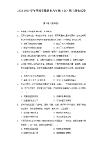 2022-2023学年陕西省榆林市九年级（上）期中历史试卷（含解析）