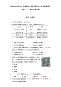 2022-2023学年江苏省扬州市邗江区梅岭中学教育集团九年级（上）期中历史试卷（含解析）