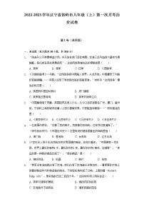2022-2023学年辽宁省铁岭市八年级（上）第一次月考历史试卷（含解析）