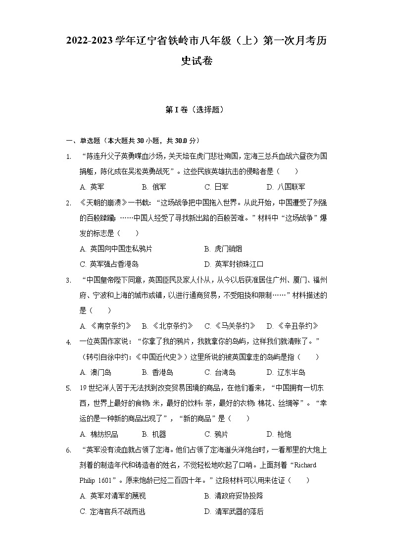 2022-2023学年辽宁省铁岭市八年级（上）第一次月考历史试卷（含解析）01