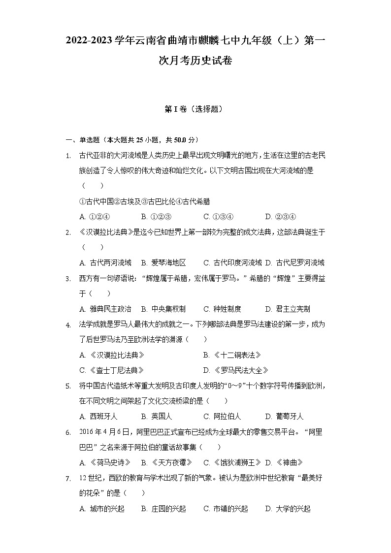 2022-2023学年云南省曲靖市麒麟七中九年级（上）第一次月考历史试卷（含解析）01