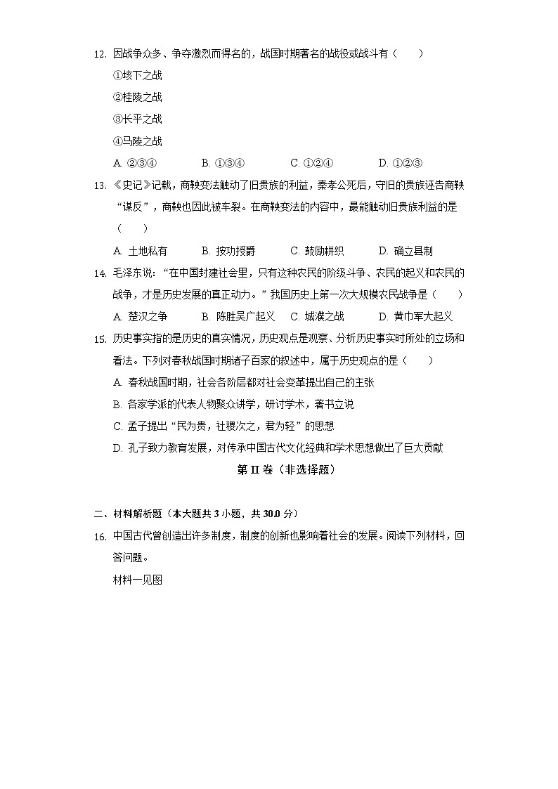 2022-2023学年广西北海市合浦县七年级（上）期中历史试卷（含解析）第3页