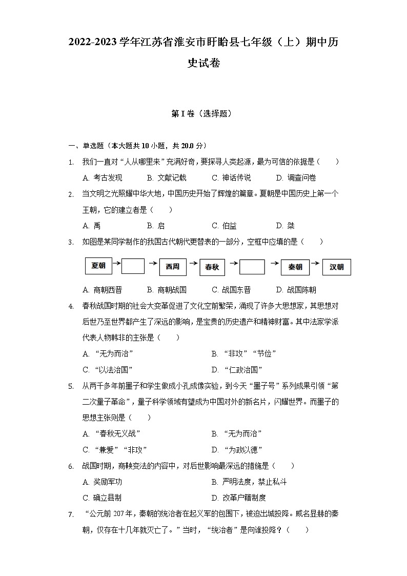 2022-2023学年江苏省淮安市盱眙县七年级（上）期中历史试卷（含解析）第1页