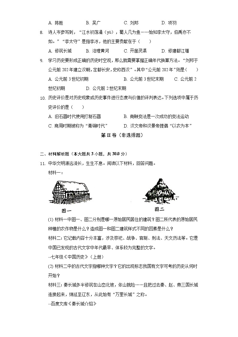 2022-2023学年江苏省淮安市盱眙县七年级（上）期中历史试卷（含解析）第2页