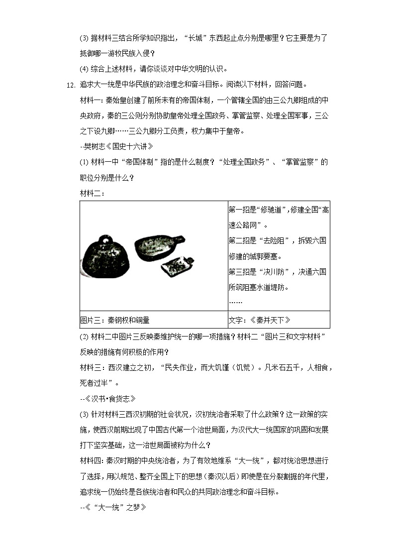 2022-2023学年江苏省淮安市盱眙县七年级（上）期中历史试卷（含解析）第3页