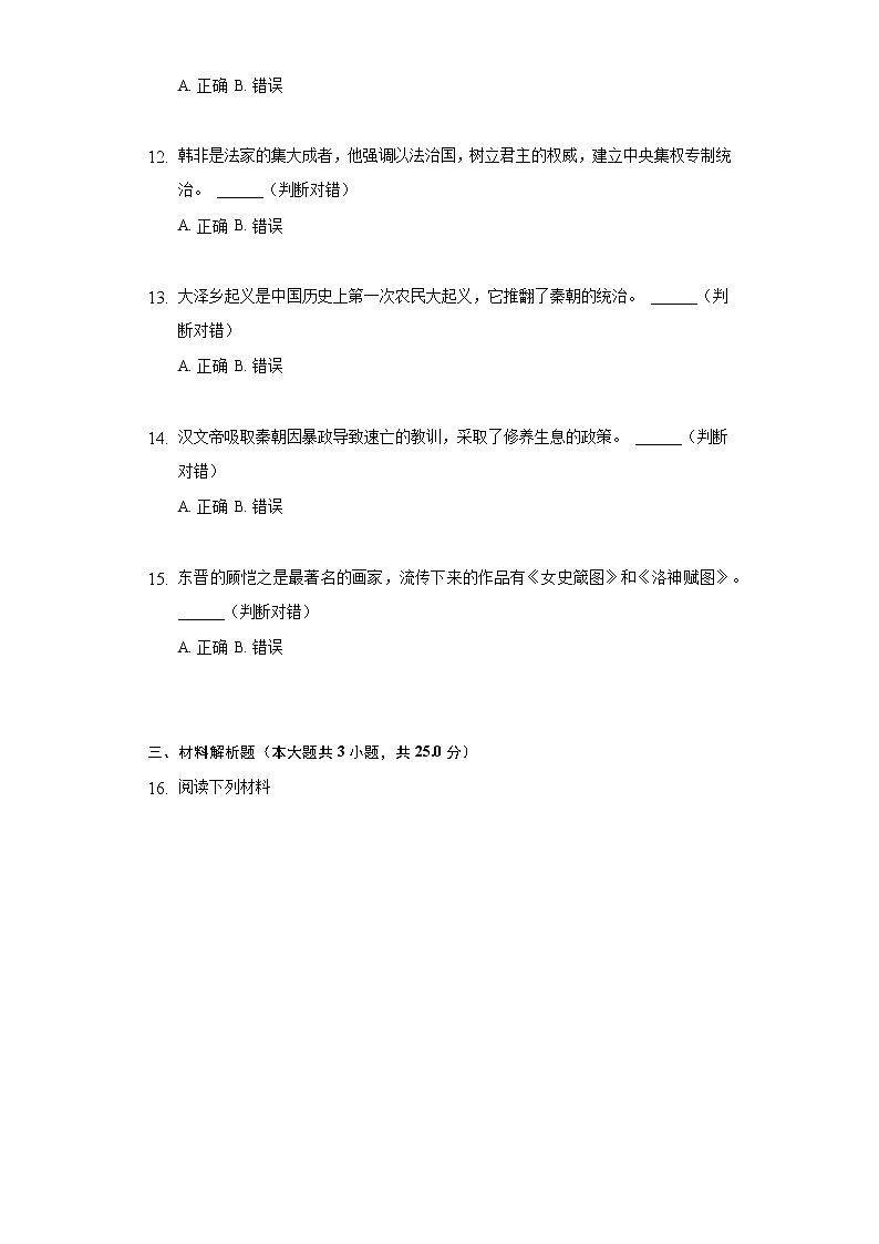 2022-2023学年黑龙江省哈尔滨市香坊区风华中学七年级（上）期中历史试卷（含解析）第3页