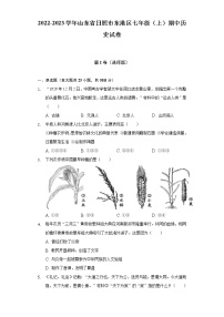 2022-2023学年山东省日照市东港区七年级（上）期中历史试卷（含解析）