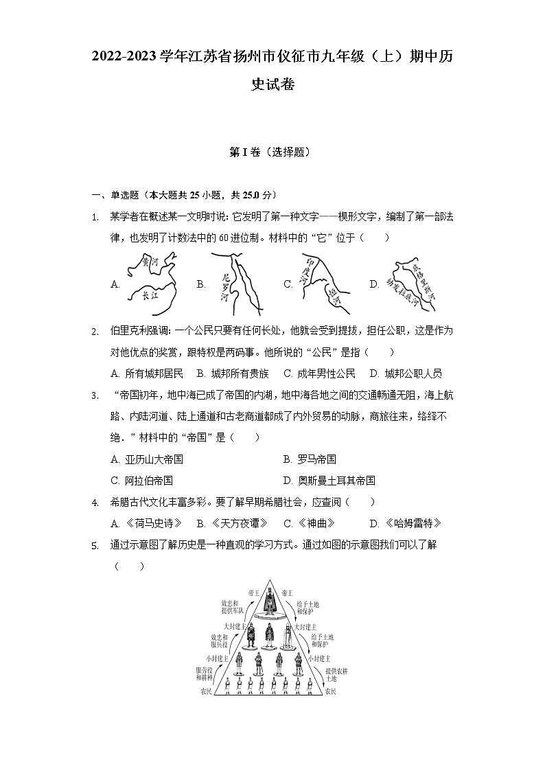 2022-2023学年江苏省扬州市仪征市九年级（上）期中历史试卷（含解析）第1页