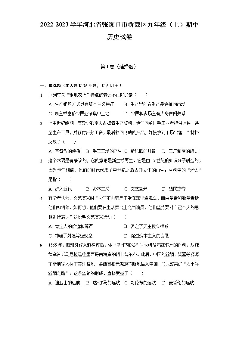 2022-2023学年河北省张家口市桥西区九年级（上）期中历史试卷（含解析）第1页