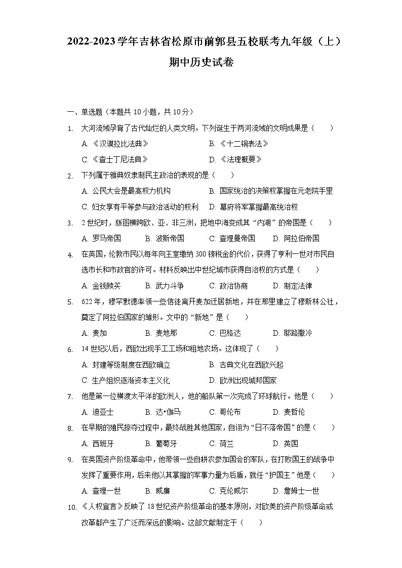 2022-2023学年吉林省松原市前郭县五校联考九年级（上）期中历史试卷（含解析）01