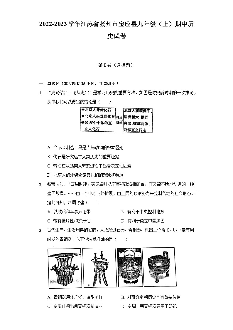 2022-2023学年江苏省扬州市宝应县九年级（上）期中历史试卷（含解析）01