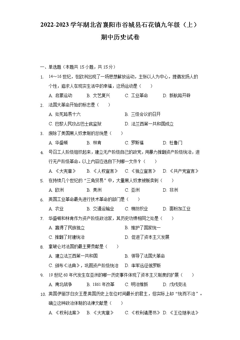 2022-2023学年湖北省襄阳市谷城县石花镇九年级（上）期中历史试卷（含解析）第1页