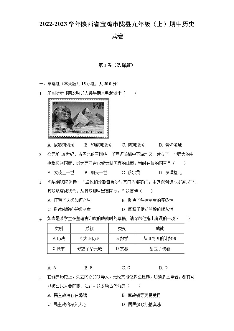 2022-2023学年陕西省宝鸡市陇县九年级（上）期中历史试卷（含解析）第1页