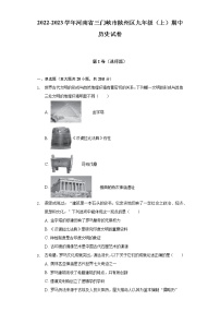 2022-2023学年河南省三门峡市陕州区九年级（上）期中历史试卷（含解析）