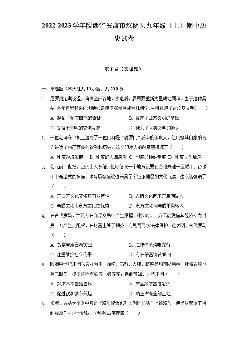 2022-2023学年陕西省安康市汉阴县九年级（上）期中历史试卷（含解析）第1页