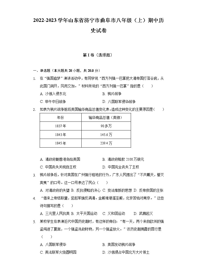 2022-2023学年山东省济宁市曲阜市八年级（上）期中历史试卷（含解析）第1页