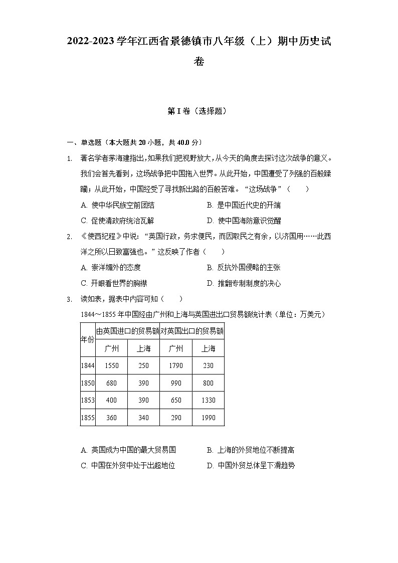 2022-2023学年江西省景德镇市八年级（上）期中历史试卷（含解析）第1页