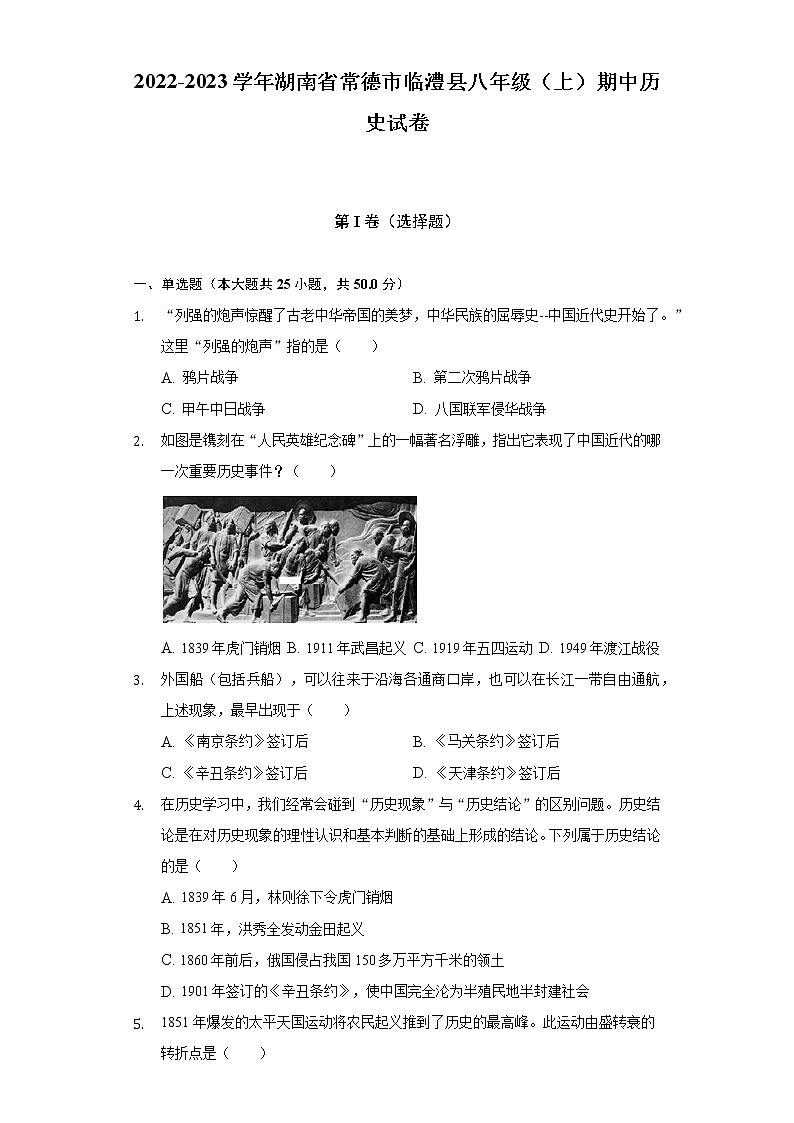2022-2023学年湖南省常德市临澧县八年级（上）期中历史试卷（含解析）第1页