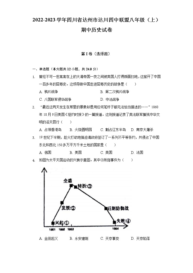 2022-2023学年四川省达州市达川四中联盟八年级（上）期中历史试卷（含解析）01