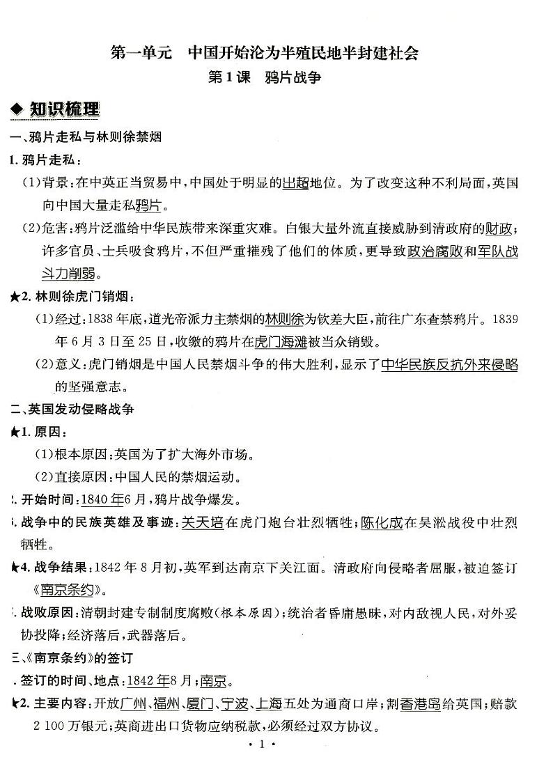 部编人教版八年级上册《历史》知识点整理，考点归纳01