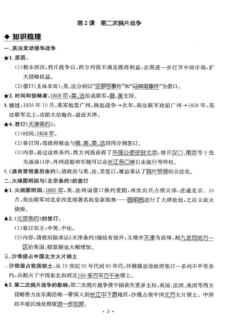 部编人教版八年级上册《历史》知识点整理，考点归纳03