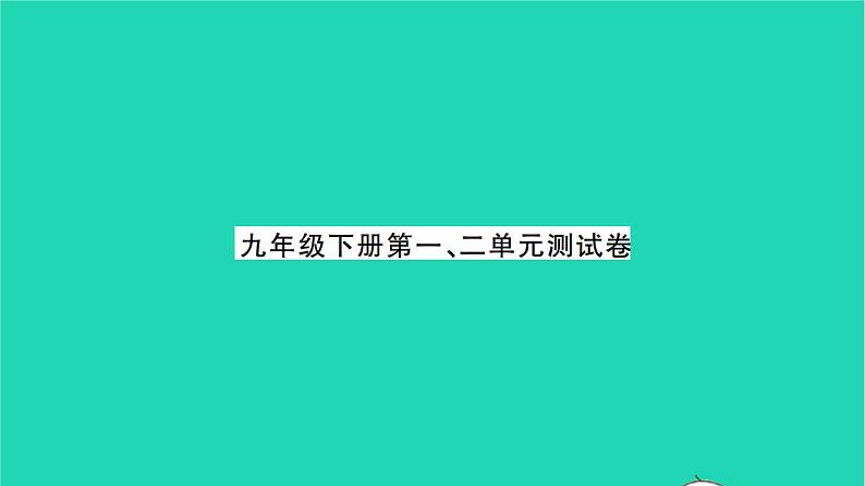 2022九年级历史下册第一二单元测试卷作业课件新人教版01