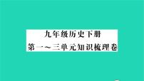 2022九年级历史下册第一_三单元知识梳理卷作业课件新人教版