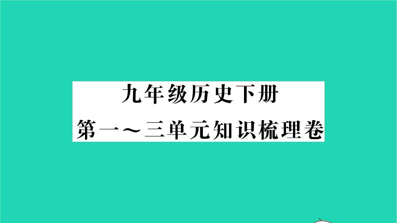 2022九年级历史下册第一_三单元知识梳理卷作业课件新人教版第1页