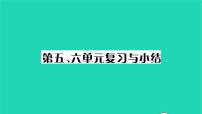 2022九年级历史下册第五六单元复习与小结作业课件新人教版