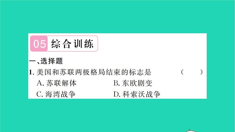 2022九年级历史下册第五六单元复习与小结作业课件新人教版07