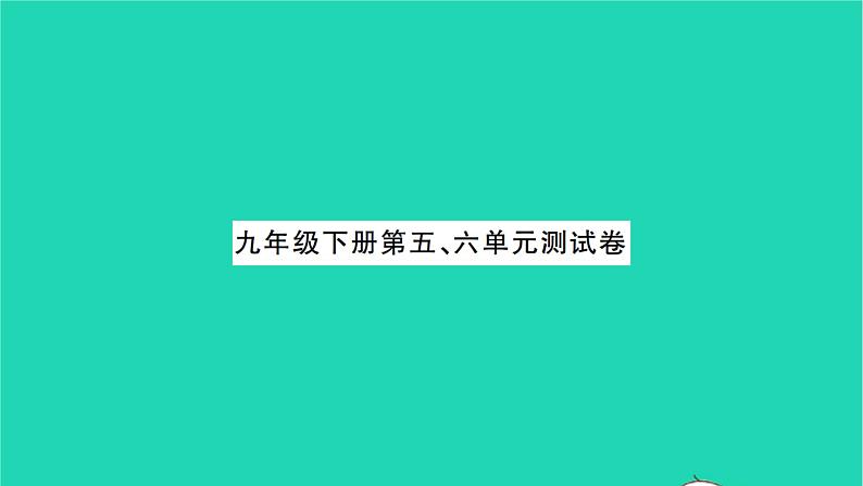 2022九年级历史下册第五六单元测试卷作业课件新人教版第1页