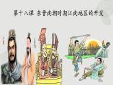 第18课 东晋南朝时期江南地区的开发 课件