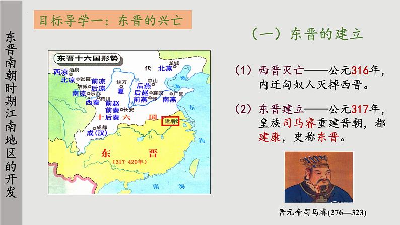 第18课 东晋南朝时期江南地区的开发 课件03