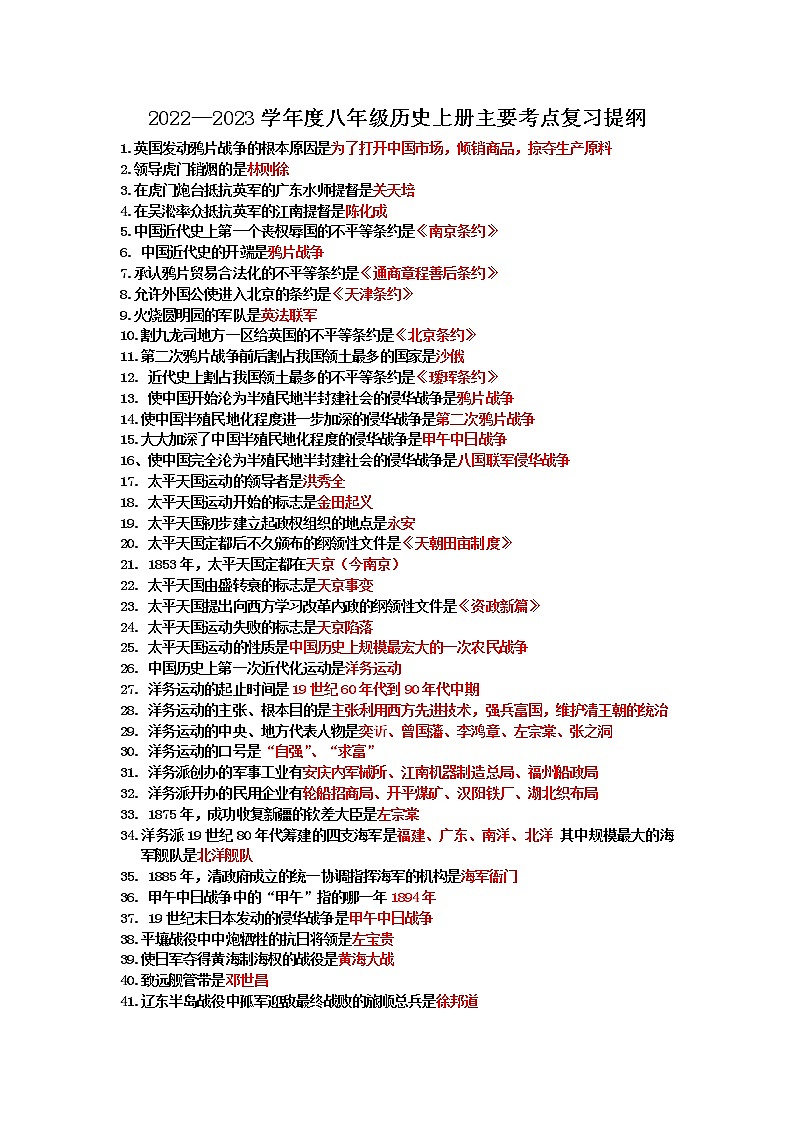 2022—2023学年度八年级历史上册主要考点复习提纲第1页