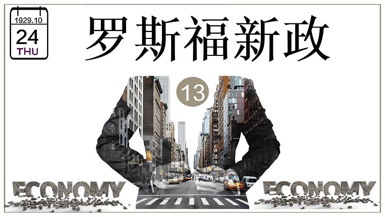 第13课 罗斯福新政课件---2021-2022学年初中历史部编版九年级下册02