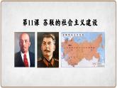 第11课 苏联的社会主义建设课件---2021-2022学年初中历史部编版九年级下册