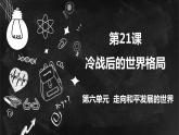 第21课 冷战后的世界格局 课件---2021-2022学年初中历史部编版九年级下册
