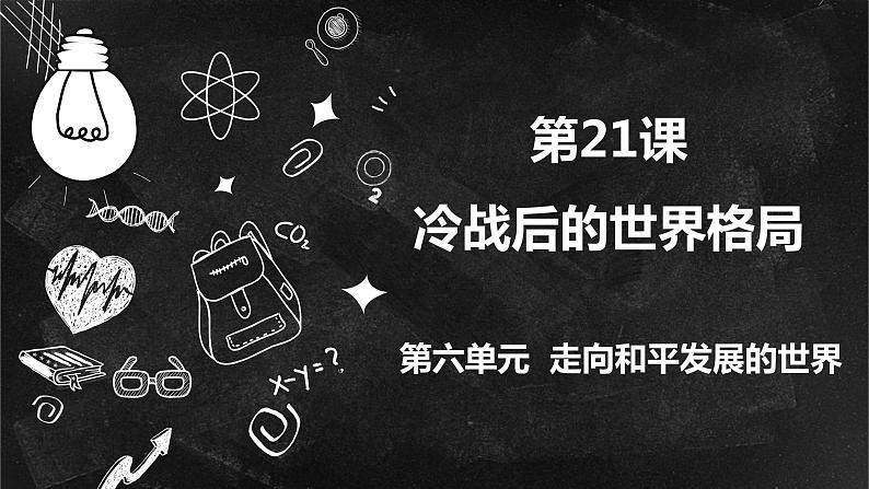 第21课 冷战后的世界格局 课件---2021-2022学年初中历史部编版九年级下册01